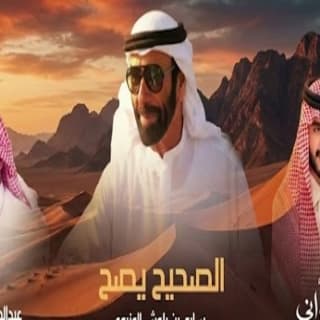 اغنية الصحيح يصح الجفراني - جابر بن هضبان بالكلمات كلمات اغنية الصحيح يصح الجفراني - جابر بن هضبان مكتوبة كاملة