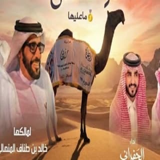 اغنية نار التنافس الجفراني - جابر بن هضبان بالكلمات كلمات اغنية نار التنافس الجفراني - جابر بن هضبان مكتوبة كاملة