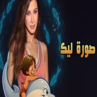 اغنية انا صورة ليك نانسي عجرم بالكلمات كلمات اغنية انا صورة ليك نانسي عجرم مكتوبة كاملة