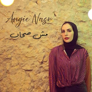 اغنية مش صحاب انجي نصر بالكلمات كلمات اغنية مش صحاب انجي نصر مكتوبة كاملة