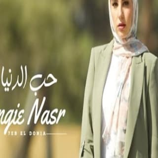 اغنية حب الدنيا انجي نصر بالكلمات كلمات اغنية حب الدنيا انجي نصر مكتوبة كاملة