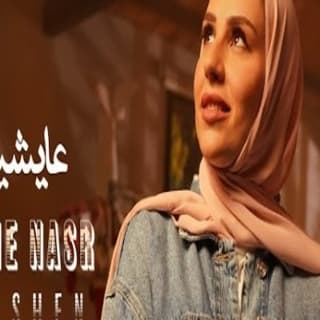 اغنية عايشين انجي نصر بالكلمات كلمات اغنية عايشين انجي نصر مكتوبة كاملة