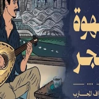 اغنية قهوة فجر نواف المحارب بالكلمات كلمات اغنية قهوة فجر نواف المحارب مكتوبة كاملة