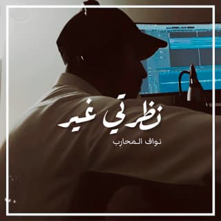 اغنية نظرتي غير نواف المحارب بالكلمات كلمات اغنية نظرتي غير نواف المحارب مكتوبة كاملة