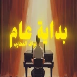 اغنية بداية عام نواف المحارب بالكلمات كلمات اغنية بداية عام نواف المحارب مكتوبة كاملة