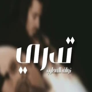 اغنية تدري نواف المحارب بالكلمات كلمات اغنية تدري نواف المحارب مكتوبة كاملة