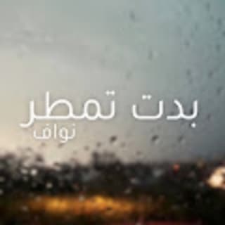 اغنية بدت تمطر نواف المحارب بالكلمات كلمات اغنية بدت تمطر نواف المحارب مكتوبة كاملة