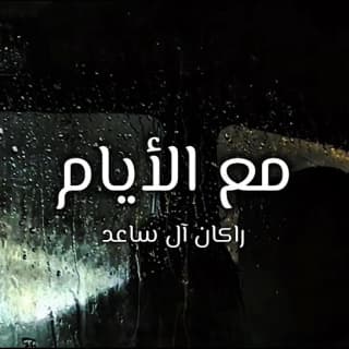 اغنية مع الأيام راكان آل ساعد بالكلمات كلمات اغنية مع الأيام راكان آل ساعد مكتوبة كاملة