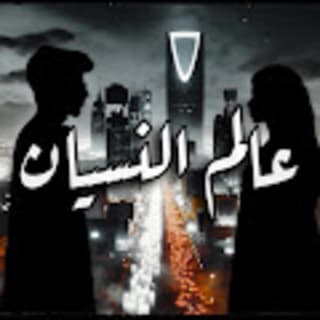 اغنية عالم النسيان راكان آل ساعد بالكلمات كلمات اغنية عالم النسيان راكان آل ساعد مكتوبة كاملة