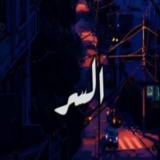 اغنية السر راكان آل ساعد بالكلمات كلمات اغنية السر راكان آل ساعد مكتوبة كاملة