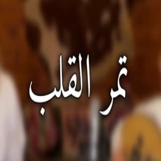 اغنية تمر القلب راكان آل ساعد بالكلمات كلمات اغنية تمر القلب راكان آل ساعد مكتوبة كاملة