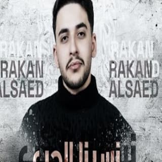 اغنية نسينا الحب راكان آل ساعد بالكلمات كلمات اغنية نسينا الحب راكان آل ساعد مكتوبة كاملة