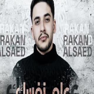 اغنية علم نفسك راكان آل ساعد بالكلمات كلمات اغنية علم نفسك راكان آل ساعد مكتوبة كاملة
