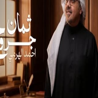 اغنية ثمان جروج أحمد الهرمي بالكلمات كلمات اغنية ثمان جروج أحمد الهرمي مكتوبة كاملة
