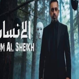 اغنية الانسان نعيم الشيخ بالكلمات كلمات اغنية الانسان نعيم الشيخ مكتوبة كاملة