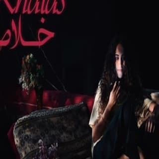 كلمات اغنية خلاص مسلسل ميدترم مكتوبة كاملة كلمات اغنية خلاص مسلسل ميدترم مكتوبة كاملة