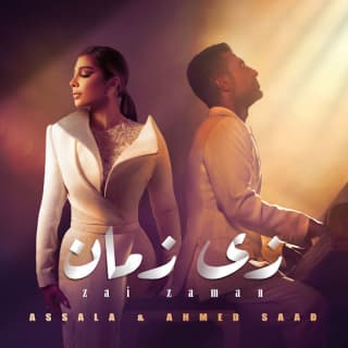 اغنية زي زمان اصالة نصري بالكلمات كلمات اغنية زي زمان اصالة نصري مكتوبة كاملة