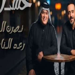اغنية خسران نصرت البدر بالكلمات كلمات اغنية خسران نصرت البدر مكتوبة كاملة