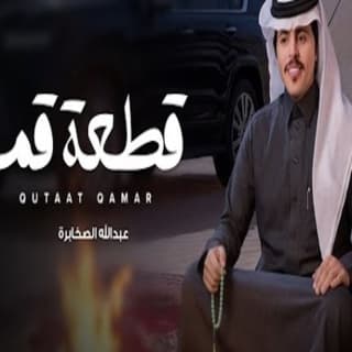 اغنية قطعة قمر عبدالله الصخابرة بالكلمات كلمات اغنية قطعة قمر عبدالله الصخابرة مكتوبة كاملة