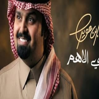 اغنية انتي الاهم بندر بن عوير بالكلمات كلمات اغنية انتي الاهم بندر بن عوير مكتوبة كاملة