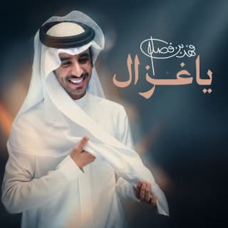 اغنية ياغزال فهد بن فصلا بالكلمات كلمات اغنية ياغزال فهد بن فصلا مكتوبة كاملة