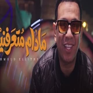 اغنية مدام متعرفنيش محمود الليثي بالكلمات كلمات اغنية مدام متعرفنيش محمود الليثي مكتوبة كاملة