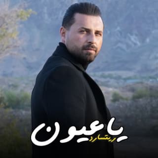 اغنية يا عيون ريتشارد بالكلمات كلمات اغنية يا عيون ريتشارد مكتوبة كاملة