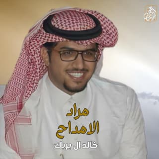 اغنية مراد الامداح خالد ال بريك بالكلمات كلمات اغنية مراد الامداح خالد ال بريك مكتوبة كاملة