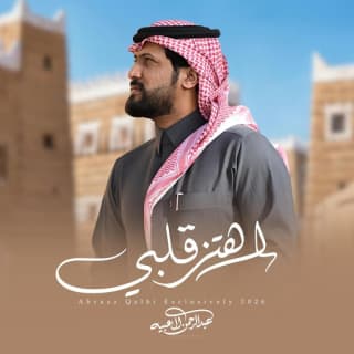 اغنية اهتز قلبي عبدالرحمن ال عبيه بالكلمات كلمات اغنية اهتز قلبي عبدالرحمن ال عبيه مكتوبة كاملة