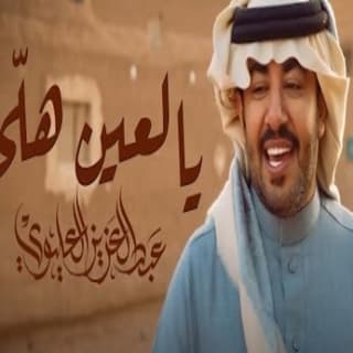 اغنية يالعين هلي عبدالعزيز العليوي بالكلمات كلمات اغنية يالعين هلي عبدالعزيز العليوي مكتوبة كاملة