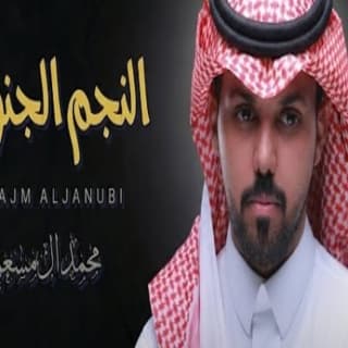 اغنية النجم الجنوبي محمد ال مسعود بالكلمات كلمات اغنية النجم الجنوبي محمد ال مسعود مكتوبة كاملة