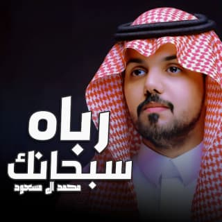 اغنية رباه سبحانك محمد ال مسعود بالكلمات كلمات اغنية رباه سبحانك محمد ال مسعود مكتوبة كاملة