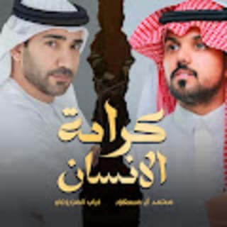 اغنية كرامة الإنسان محمد ال مسعود بالكلمات كلمات اغنية كرامة الإنسان محمد ال مسعود مكتوبة كاملة