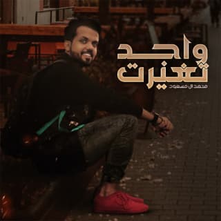 اغنية واجد تغيرت محمد ال مسعود بالكلمات كلمات اغنية واجد تغيرت محمد ال مسعود مكتوبة كاملة