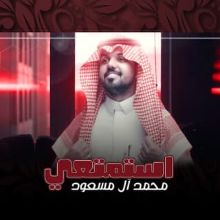 اغنية استمتعي محمد ال مسعود بالكلمات كلمات اغنية استمتعي محمد ال مسعود مكتوبة كاملة