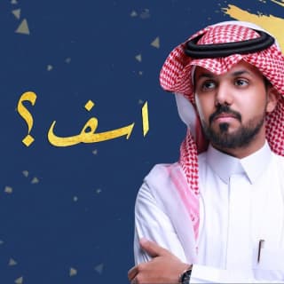 اغنية آسف محمد ال مسعود بالكلمات كلمات اغنية آسف محمد ال مسعود مكتوبة كاملة