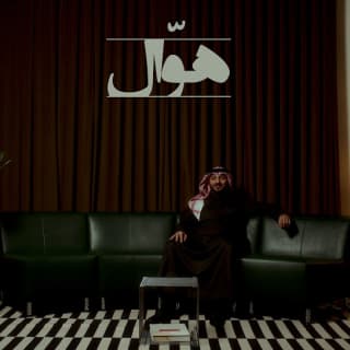 اغنية هوال عبدالعزيز المعنّى بالكلمات كلمات اغنية هوال عبدالعزيز المعنّى مكتوبة كاملة