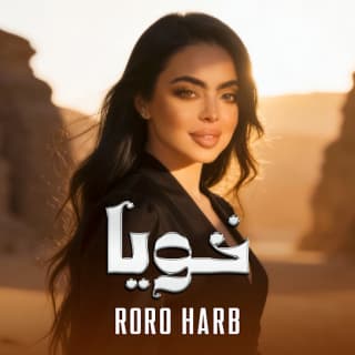 اغنية خويا رورو حرب بالكلمات كلمات اغنية خويا رورو حرب مكتوبة كاملة