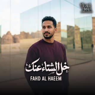 اغنية خل الشتاء عنك فهد الهايم بالكلمات كلمات اغنية خل الشتاء عنك فهد الهايم مكتوبة كاملة