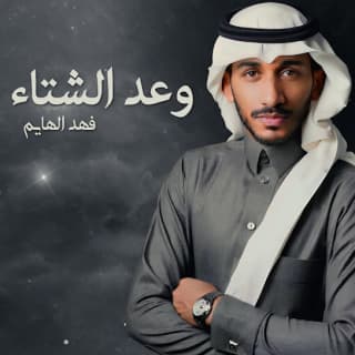 اغنية وعد الشتاء فهد الهايم بالكلمات كلمات اغنية وعد الشتاء فهد الهايم مكتوبة كاملة