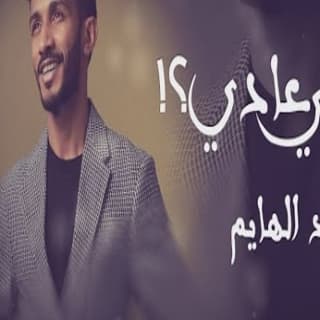 اغنية يعني عادي فهد الهايم بالكلمات كلمات اغنية يعني عادي فهد الهايم مكتوبة كاملة