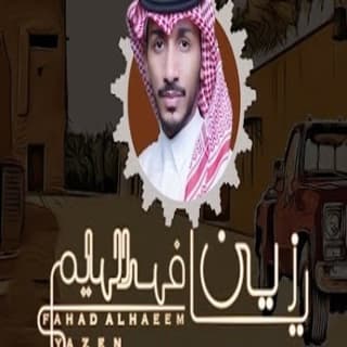 اغنية يا زين فهد الهايم بالكلمات كلمات اغنية يا زين فهد الهايم مكتوبة كاملة