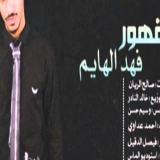 اغنية مقهور فهد الهايم بالكلمات كلمات اغنية مقهور فهد الهايم مكتوبة كاملة