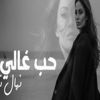 اغنية حب غالي نهال نبيل بالكلمات كلمات اغنية حب غالي نهال نبيل مكتوبة كاملة