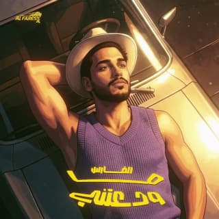 اغنية ماودعتني الفارس بالكلمات كلمات اغنية ماودعتني الفارس مكتوبة كاملة