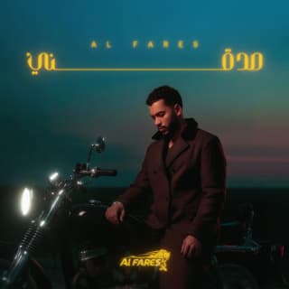 اغنية صدقني الفارس بالكلمات كلمات اغنية صدقني الفارس مكتوبة كاملة