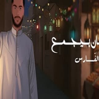 اغنية رمضان بيجمع الفارس بالكلمات كلمات اغنية رمضان بيجمع الفارس مكتوبة كاملة