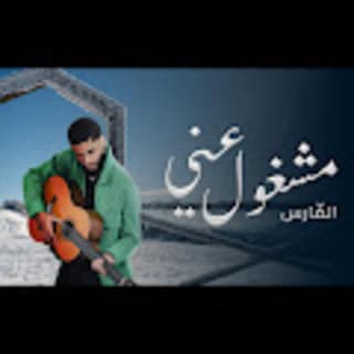 اغنية مشغول عني الفارس بالكلمات كلمات اغنية مشغول عني الفارس مكتوبة كاملة