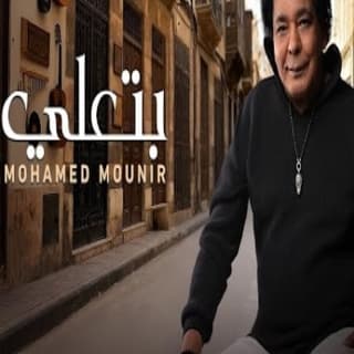 اغنية بتعلي محمد منير بالكلمات كلمات اغنية بتعلي محمد منير مكتوبة كاملة