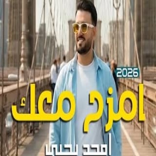 اغنية امزح معك أمجد يحيى بالكلمات كلمات اغنية امزح معك أمجد يحيى مكتوبة كاملة